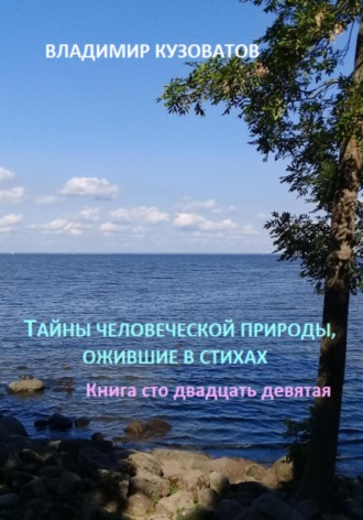 Владимир Кузоватов. Тайны человеческой природы, ожившие в стихах. Книга сто двадцать девятая