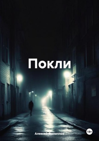 Покли. Алексей Филиппов