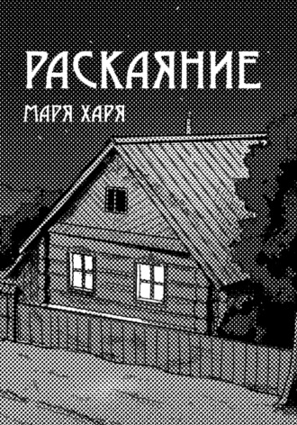 Маря Харя. Раскаяние