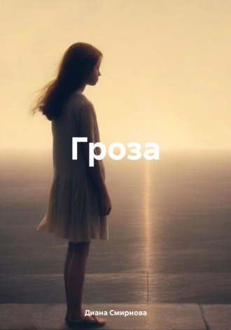 Гроза. Диана Смирнова