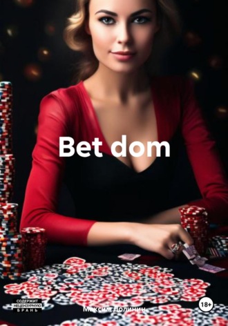 Bet dom. Максим Долинин