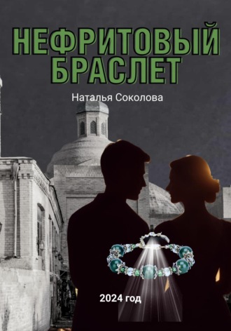 Нефритовый браслет. 