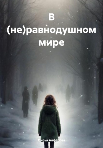 Софья Алфёрова. В (не)равнодушном мире