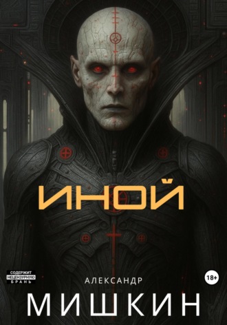 Иной. 