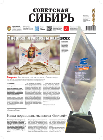 Газета «Советская Сибирь» №41 (27926) от 09.10.2024. Редакция газеты «Советская Сибирь»