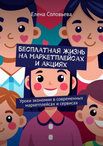 Бесплатная жизнь на маркетплейсах и акциях. Елена Соловьева