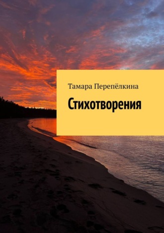 Тамара Перепёлкина. Стихотворения