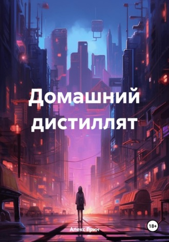 Домашний дистиллят. 