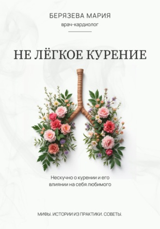 Мария Сергеевна Берязева. Не лёгкое курение