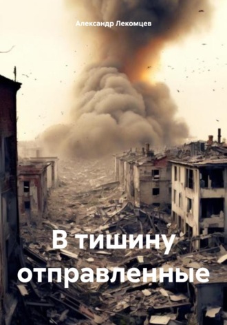 В тишину отправленные. Александр Николаевич Лекомцев