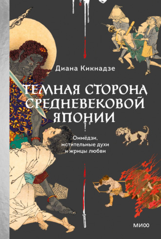 Диана Кикнадзе. Темная сторона средневековой Японии. Оммёдзи, мстительные духи и жрицы любви