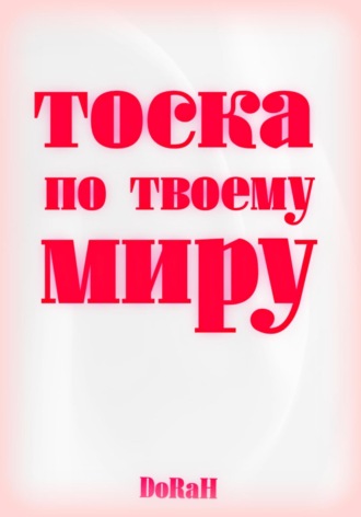 DoRaH. Тоска по твоему миру