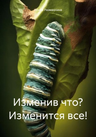 Ирина Размахнина. Изменив что? Изменится все!