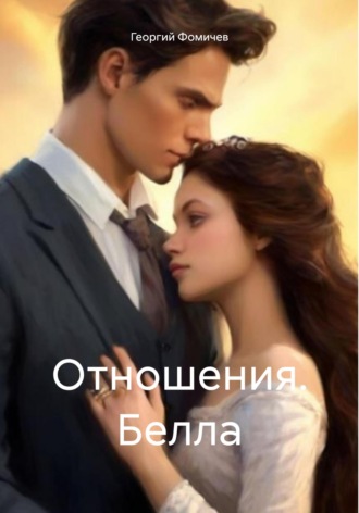 Георгий Фомичев. Отношения. Белла
