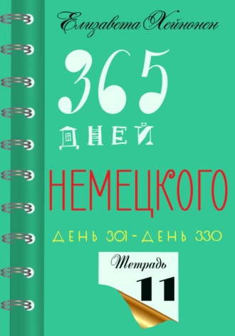Елизавета Хейнонен. 365 дней немецкого. Тетрадь одиннадцатая