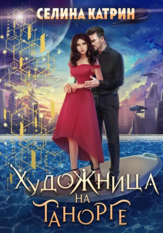 Художница на Танорге. 