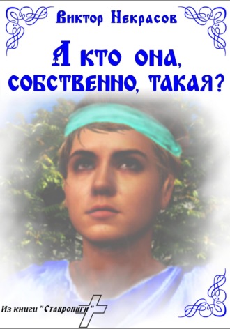Виктор Некрасов. А кто она, собственно, такая?