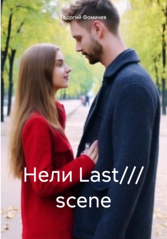 Георгий Фомичев. Нели Last/// scene