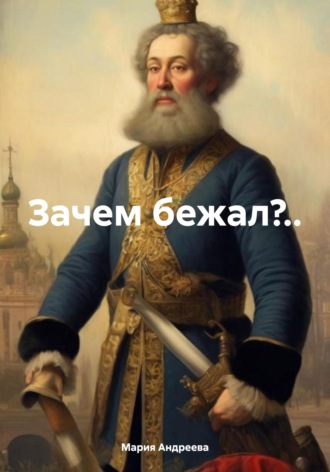 Мария Андреева. Зачем бежал?..