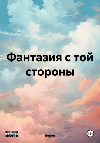 Фантазия с той стороны. 