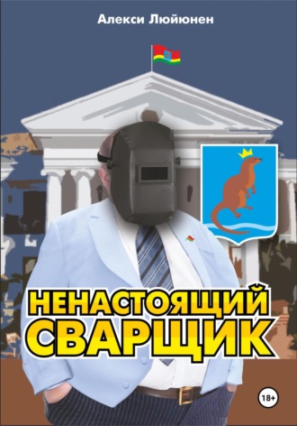 Алекси Люйюнен. Ненастоящий сварщик