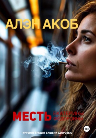 Алэн Акоб. Месть Екатерины Фёдоровны