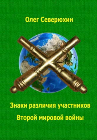 Знаки различия участников Второй мировой войны. 