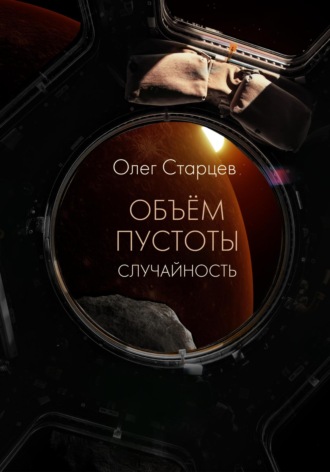 Объем пустоты. Случайность. Олег Старцев
