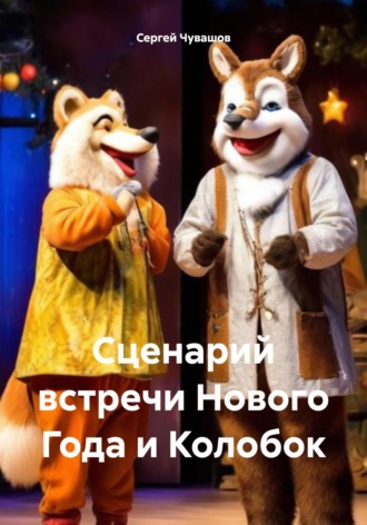 Сценарий встречи Нового Года и Колобок. Сергей Чувашов