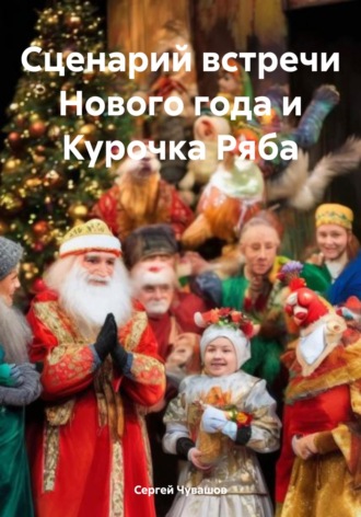 Сергей Чувашов. Сценарий встречи Нового года и Курочка Ряба