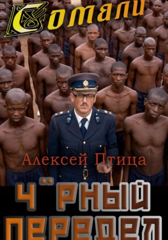 Мамба в Сомали: Чёрный передел. 