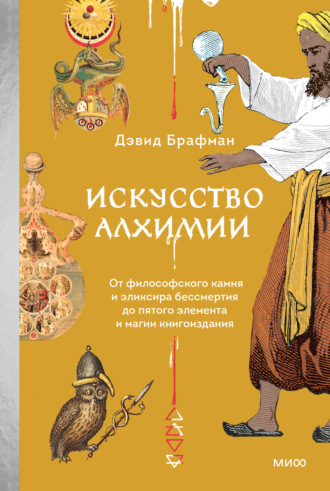 Искусство алхимии. От философского камня и эликсира бессмертия до пятого элемента и магии книгоиздания. Дэвид Брафман