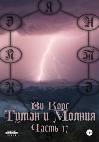 Ви Корс. Туман и Молния. Часть 17