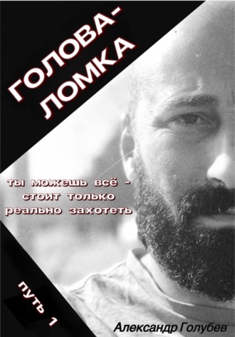 Александр Голубев. Голова-Ломка