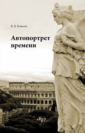Валерий Ковалев. Автопортрет времени