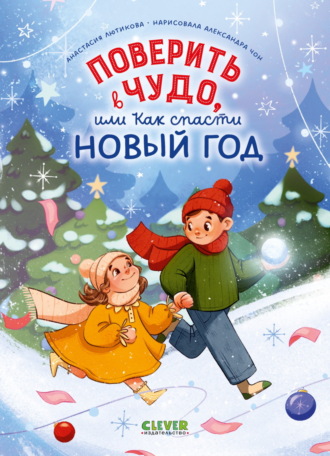 Анастасия Лютикова. Поверить в чудо, или Как спасти Новый год