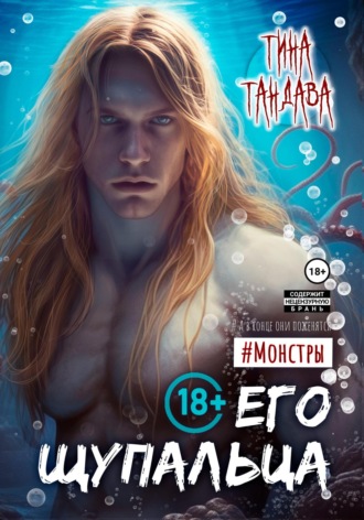 Тина Тандава. Его щупальца