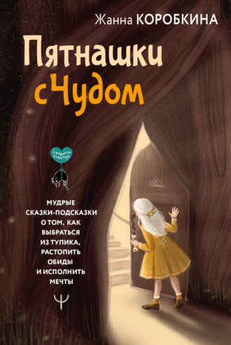 Жанна Коробкина. Пятнашки с Чудом. Мудрые сказки-подсказки о том, как выбраться из тупика, растопить обиды и исполнить мечты