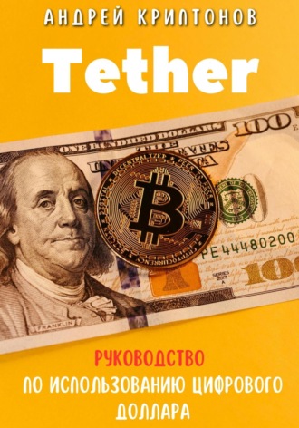 Tether. Руководство по Использованию Цифрового Доллара. Андрей Криптонов