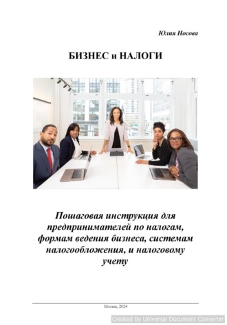 Юлия Анатольевна Воропаева. Бизнес и налоги