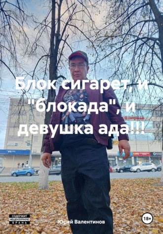 Юрий Валентинов. Блок сигарет, и «блокада», и девушка ада!!!