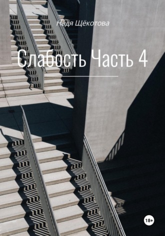 Надя Щёкотова. Слабость. Часть 4