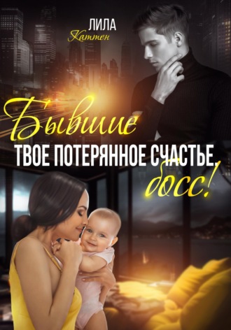 Бывшие. Твоё потерянное счастье, босс!. 