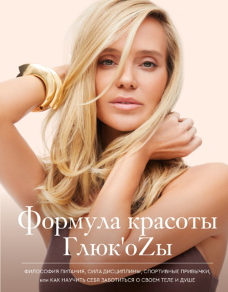 Формула красоты Глюк’oZы.. Глюк'oZa