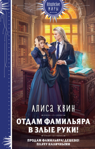 Алиса Квин. Отдам фамильяра в злые руки!