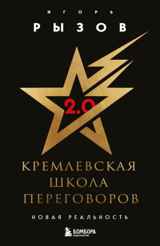 Игорь Рызов. Кремлевская школа переговоров. Новая реальность