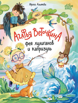 Ирина Алымова. Агафья Веточкина – фея хулиганов и капризуль
