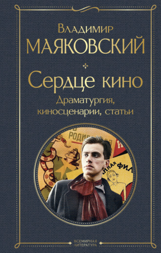 Владимир Маяковский. Сердце кино. Драматургия, киносценарии, статьи