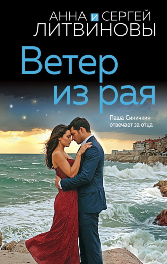 Ветер из рая. 