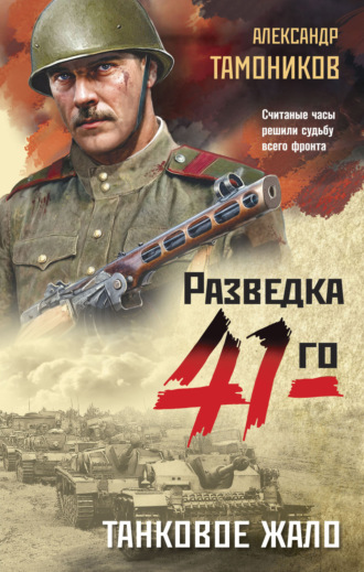 Танковое жало. 